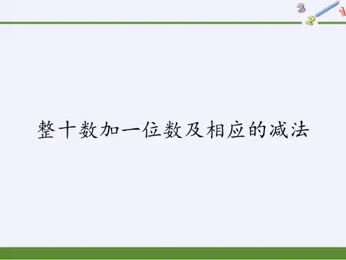 一年级数学下册教学课件-4.3 整十数加一位数及相应的减法(9)-人教版(共15张PPT)优秀课件P