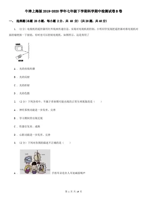 牛津上海版2019-2020学年七年级下学期科学期中检测试卷B卷