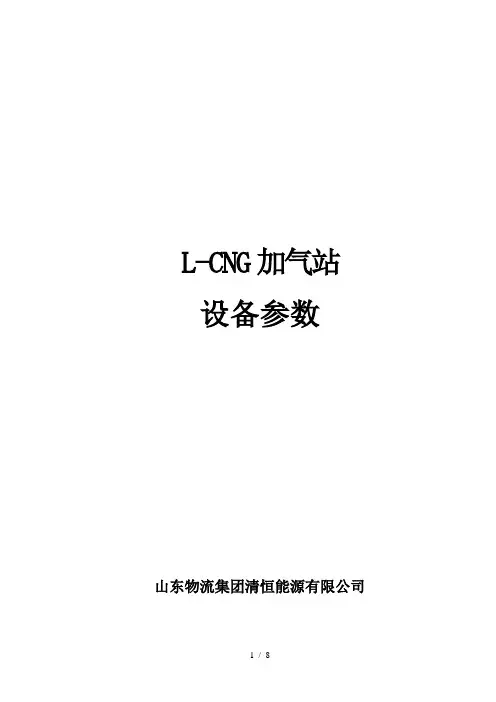 LCNG加气站设备参数