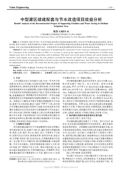 211128047_中型灌区续建配套与节水改造项目效益分析