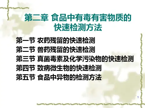 食品中有毒有害物质的快速检测方法PPT课件