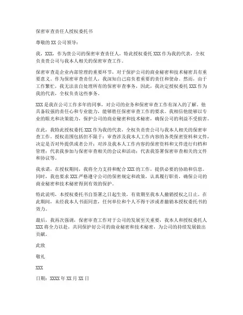保密审查责任人授权委托书