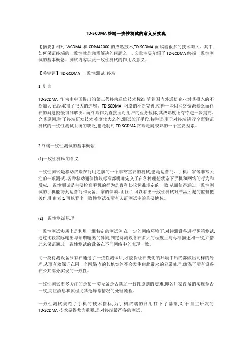 TD-SCDMA终端一致性测试的意义及实现