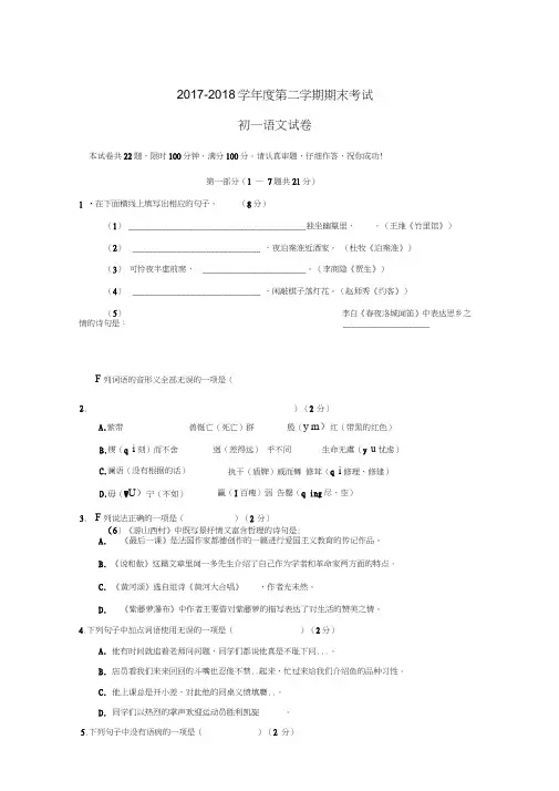 2017-2018学年度部编人教版七年级语文下学期期末试卷附答案