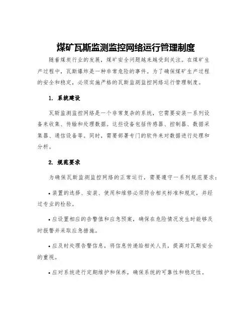 煤矿瓦斯监测监控网络运行管理制度