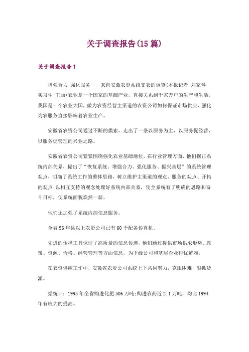 关于调查报告(15篇)
