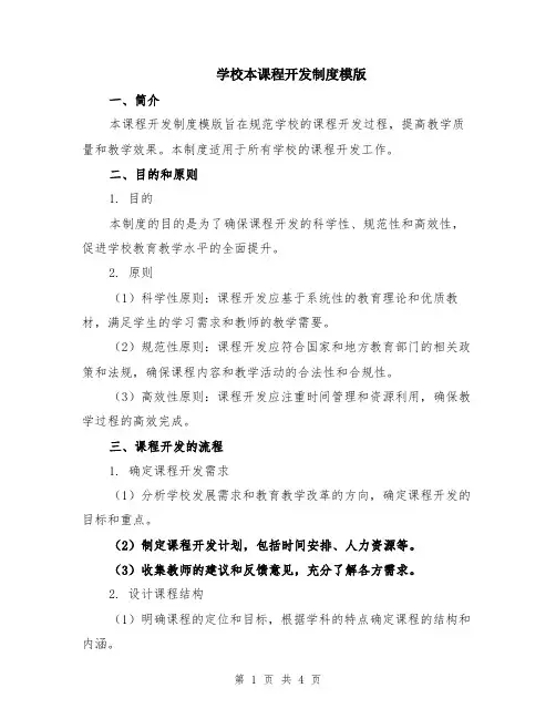 学校本课程开发制度模版
