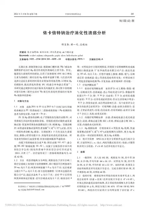 依卡倍特钠治疗消化性溃疡分析_胡宝春