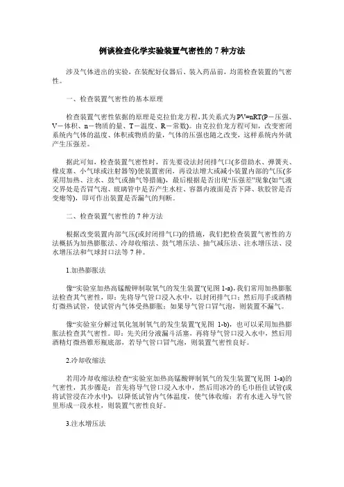 例谈检查化学实验装置气密性的7种方法
