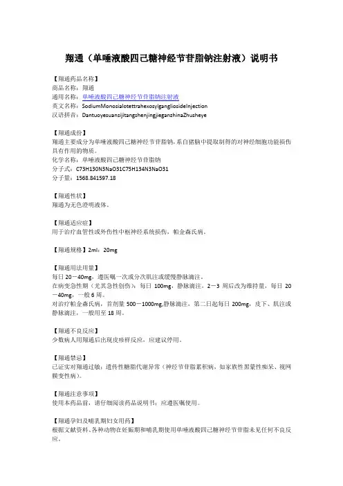 翔通(单唾液酸四己糖神经节苷脂钠注射液)说明书