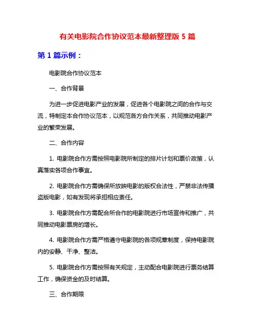 有关电影院合作协议范本最新整理版5篇