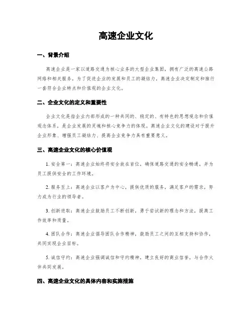 高速企业文化
