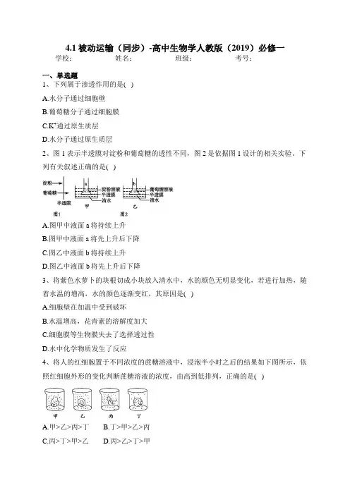 4.1被动运输(同步)-高中生物学人教版(2019)必修一(含答案)