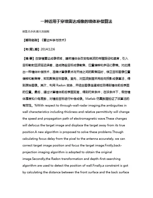 一种适用于穿墙雷达成像的墙体补偿算法