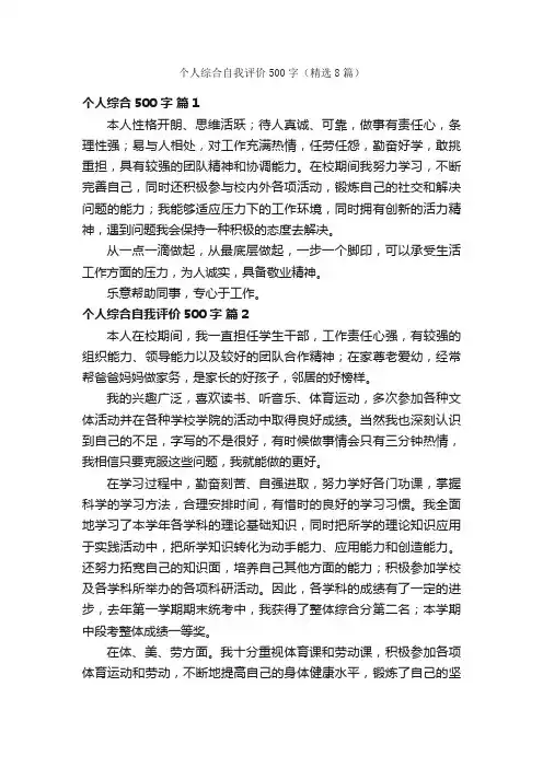 个人综合自我评价500字（精选8篇）