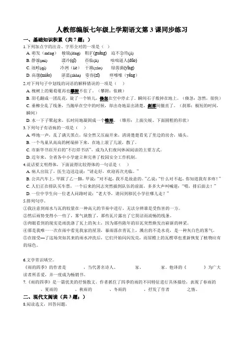 人教部编版七年级上学期语文第3课《雨的四季》同步练习