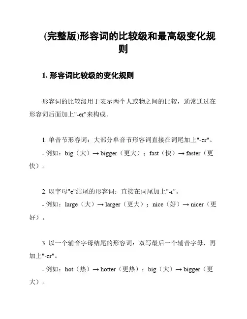(完整版)形容词的比较级和最高级变化规则