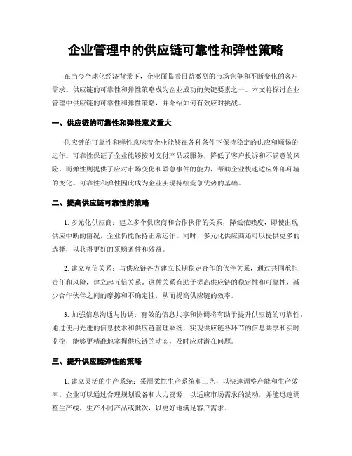 企业管理中的供应链可靠性和弹性策略