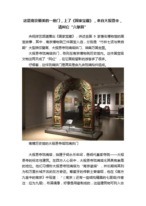 这是南京最美的一座门，上了《国家宝藏》，来自大报恩寺，请叫它“六拏具”