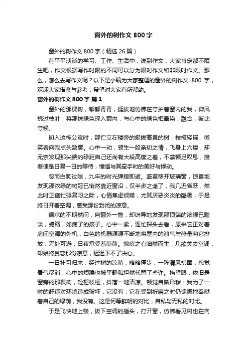 窗外的树作文800字（精选26篇）