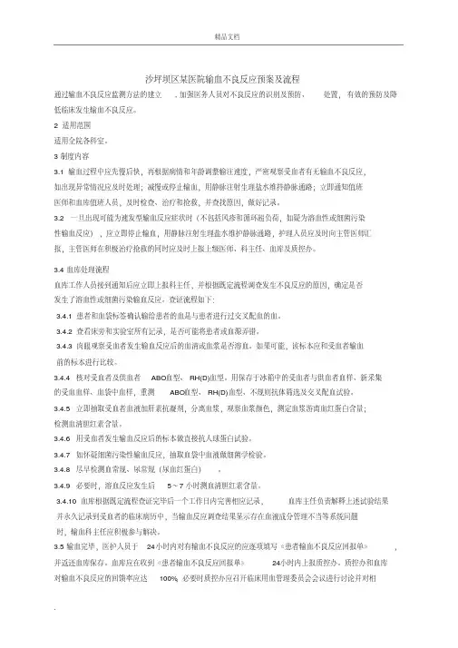 输血不良反应应急预案流程