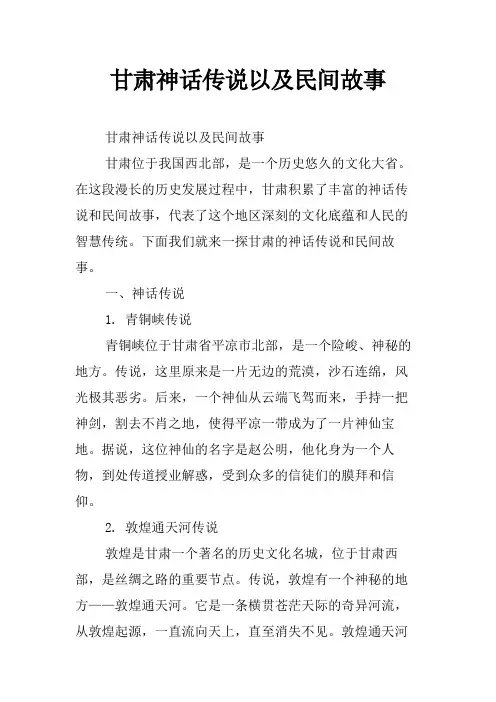 甘肃神话传说以及民间故事