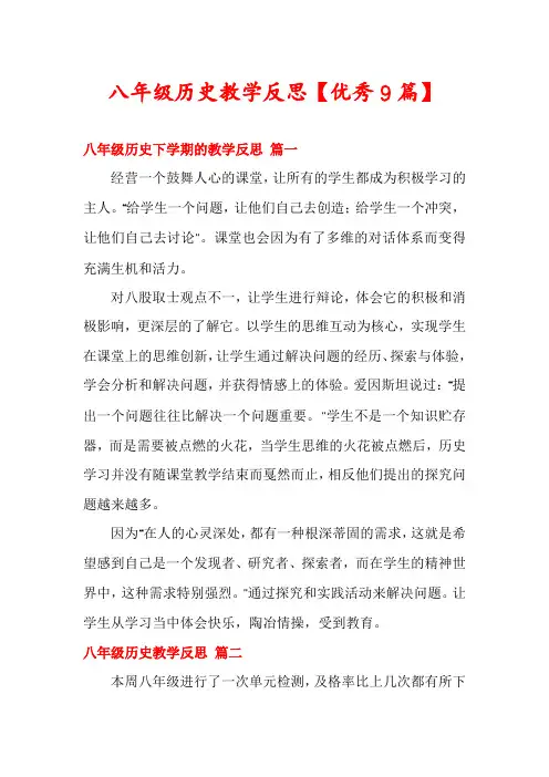 八年级历史教学反思【优秀9篇】
