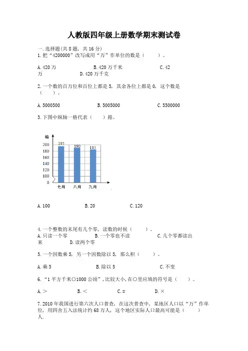 人教版四年级上册数学期末测试卷及下载答案