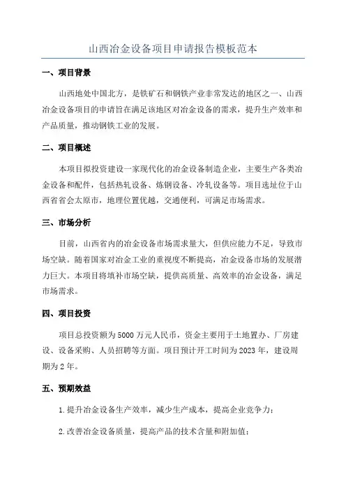 山西冶金设备项目申请报告模板范本
