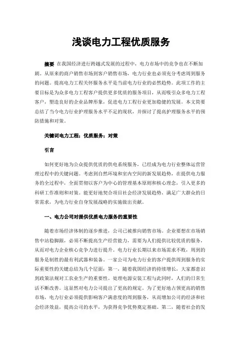 浅谈电力工程优质服务