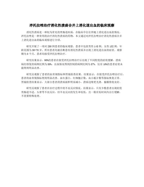 泮托拉唑治疗消化性溃疡合并上消化道出血的临床观察