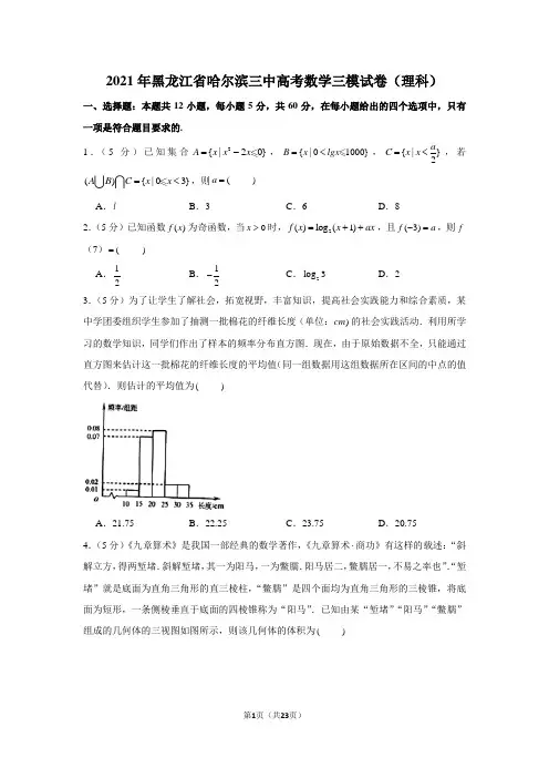 2021年黑龙江省哈尔滨三中高考数学三模试卷(学生版+解析版)(理科)