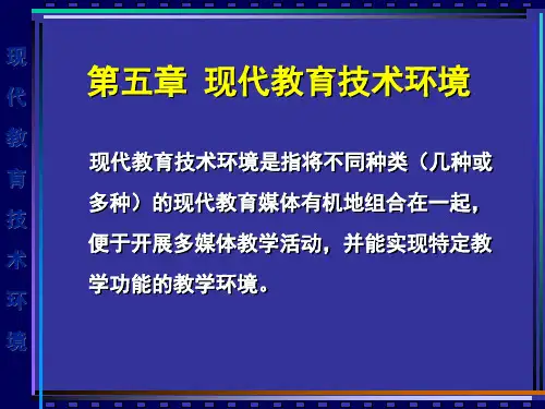 现代教育技术及应用(第五章现代教育技术环境)