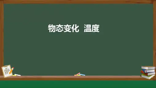 北师大版物理八年级上册《物态变化、温度》课件