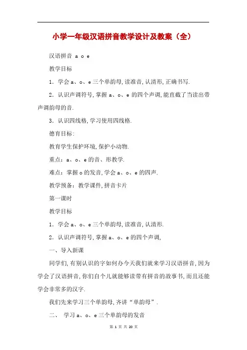 小学一年级汉语拼音教学设计及教案(全) 