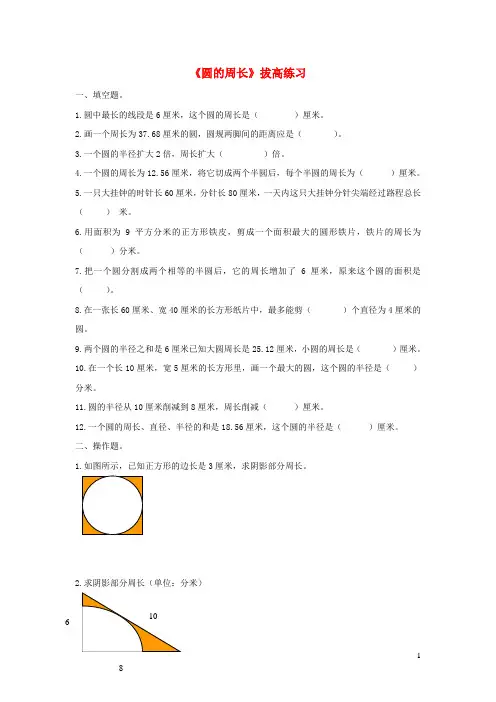 六年级数学上册第五单元圆的周长拔高练习2无答案青岛版