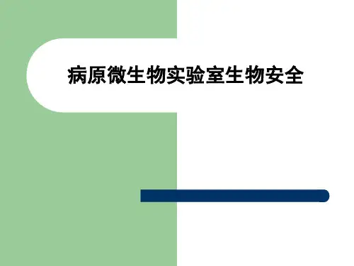 病原微生物实验室生物安全