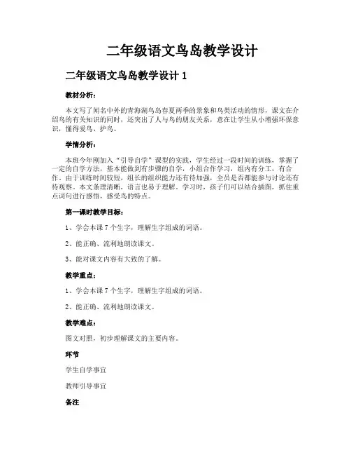 二年级语文鸟岛教学设计
