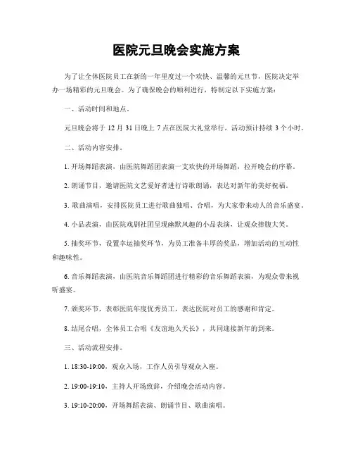 医院元旦晚会实施方案