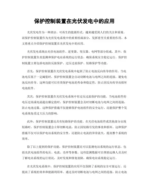 保护控制装置在光伏发电中的应用