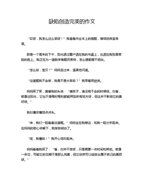 缺陷创造完美的作文