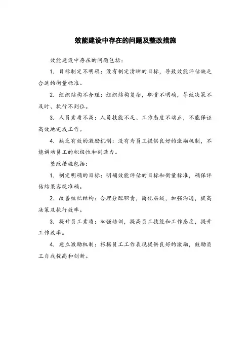 效能建设中存在的问题及整改措施