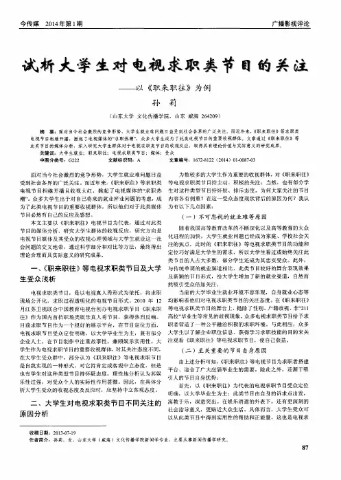 试析大学生对电视求职类节目的关注--以(《职来职往》为例