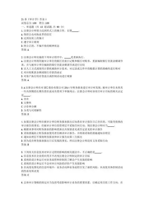 北语21春《审计学》作业4【标准答案】