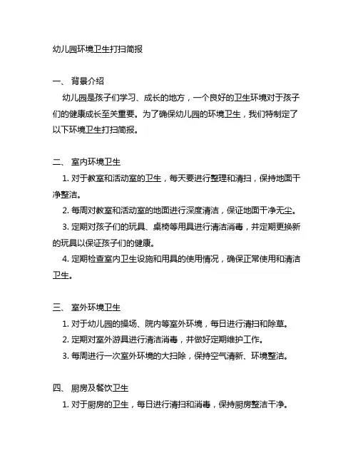 幼儿园环境卫生打扫简报 幼儿园卫生