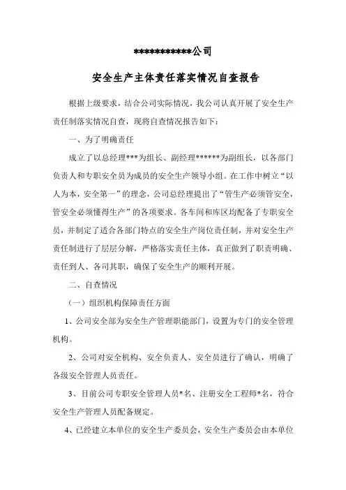企业安全生产管理责任落实情况的自查报告