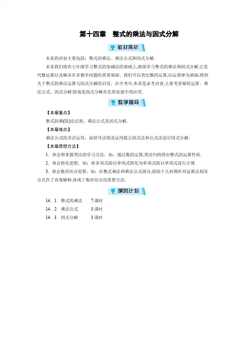 人教版八年级数学上册教案：第14章 整式的乘法与因式分解  章目标总览