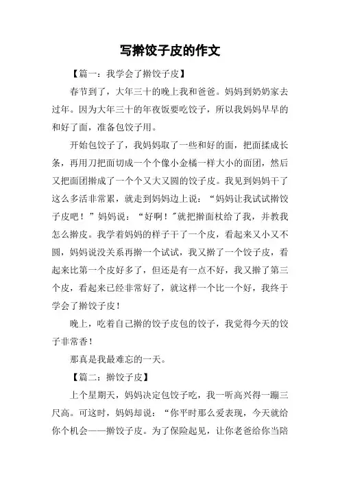 写擀饺子皮的作文