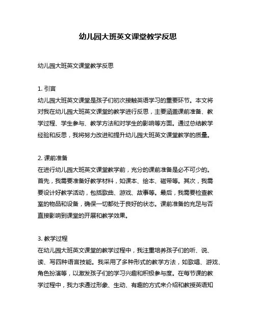 幼儿园大班英文课堂教学反思