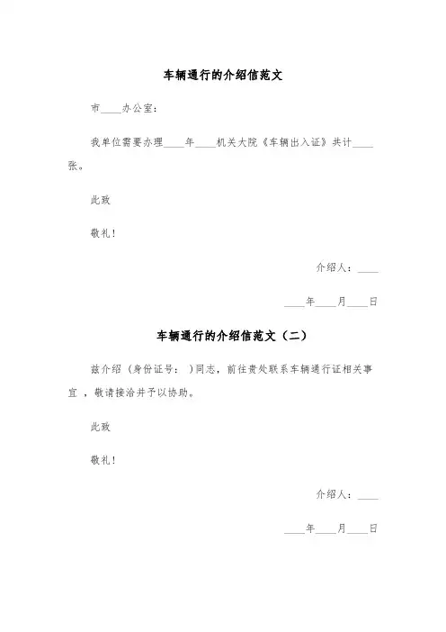 车辆通行的介绍信范文(六篇)